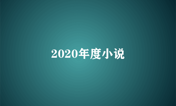 2020年度小说