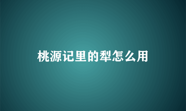 桃源记里的犁怎么用