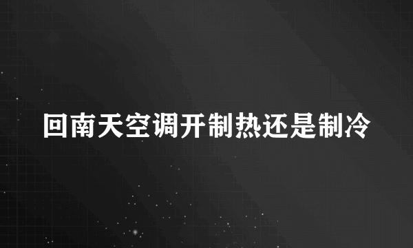 回南天空调开制热还是制冷