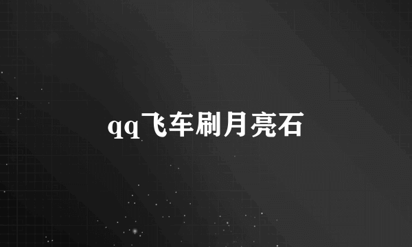 qq飞车刷月亮石