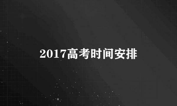 2017高考时间安排