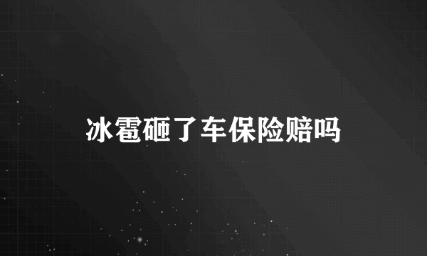 冰雹砸了车保险赔吗