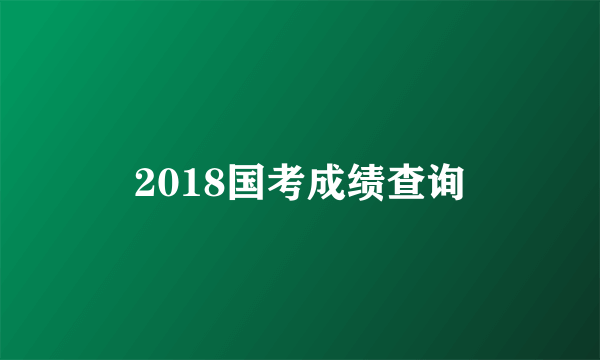 2018国考成绩查询