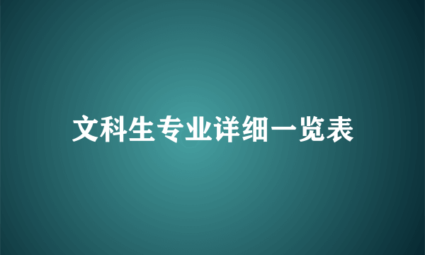 文科生专业详细一览表