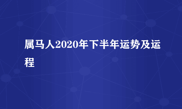 属马人2020年下半年运势及运程