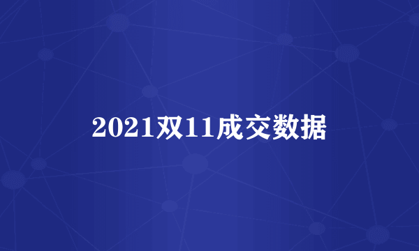 2021双11成交数据