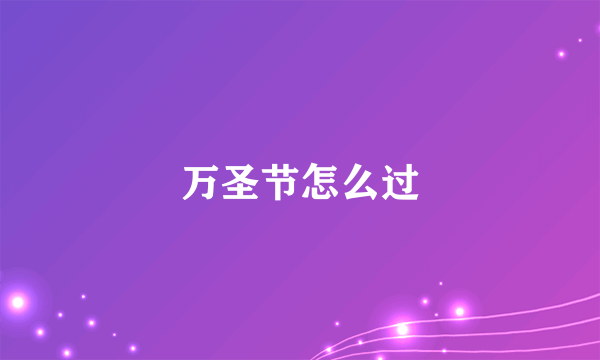 万圣节怎么过