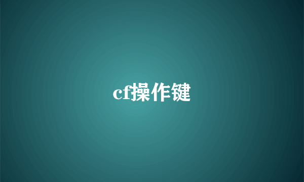 cf操作键