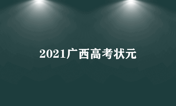 2021广西高考状元