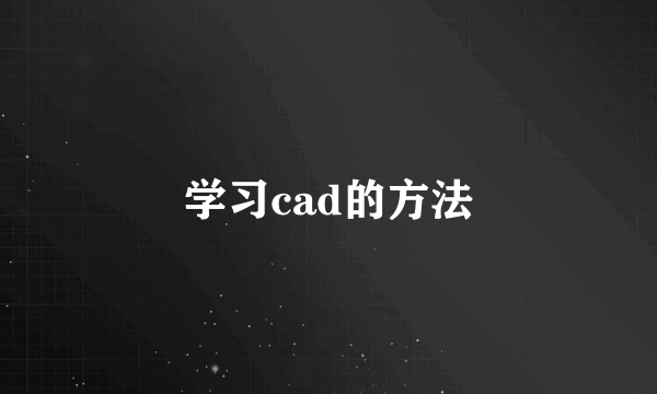 学习cad的方法