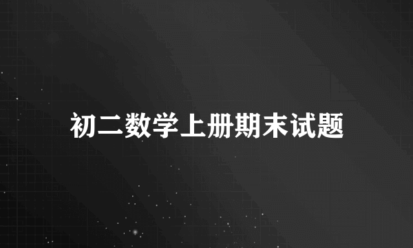 初二数学上册期末试题