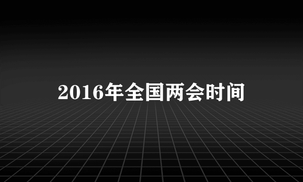 2016年全国两会时间