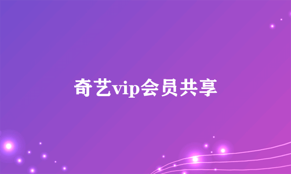 奇艺vip会员共享