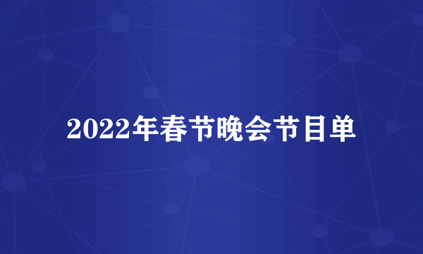 2022年春节晚会节目单