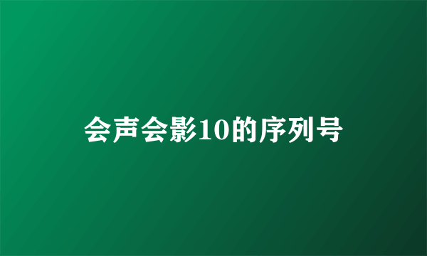 会声会影10的序列号