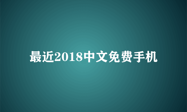 最近2018中文免费手机