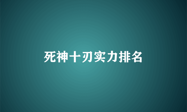 死神十刃实力排名