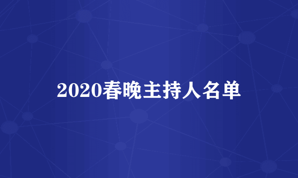 2020春晚主持人名单