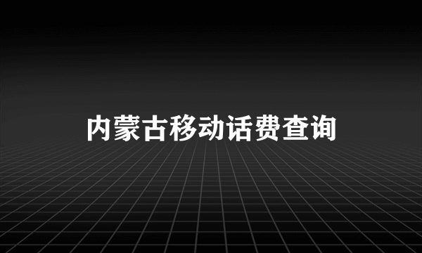 内蒙古移动话费查询