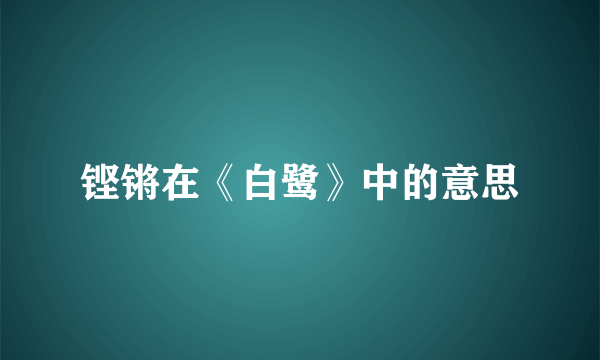 铿锵在《白鹭》中的意思