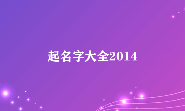 起名字大全2014