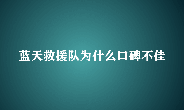 蓝天救援队为什么口碑不佳