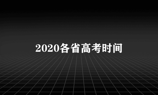 2020各省高考时间