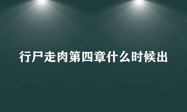 行尸走肉第四章什么时候出