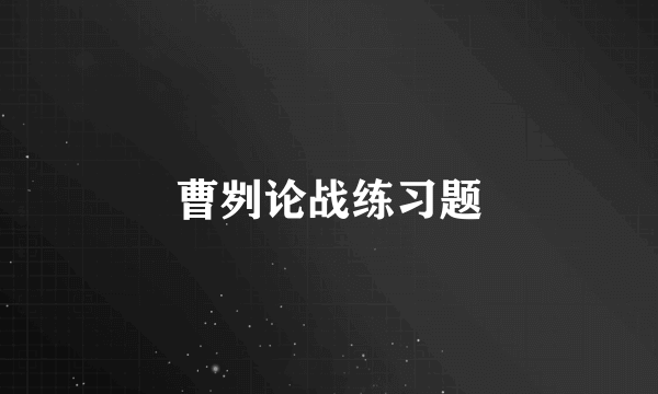 曹刿论战练习题