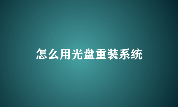 怎么用光盘重装系统