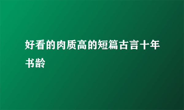 好看的肉质高的短篇古言十年书龄