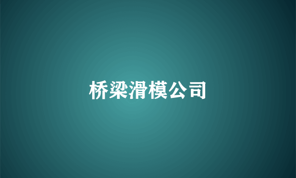 桥梁滑模公司