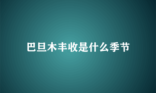 巴旦木丰收是什么季节