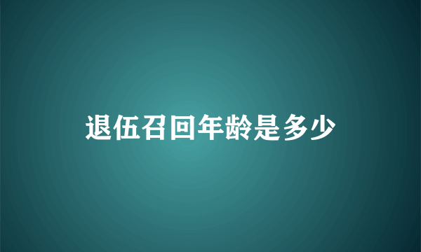 退伍召回年龄是多少