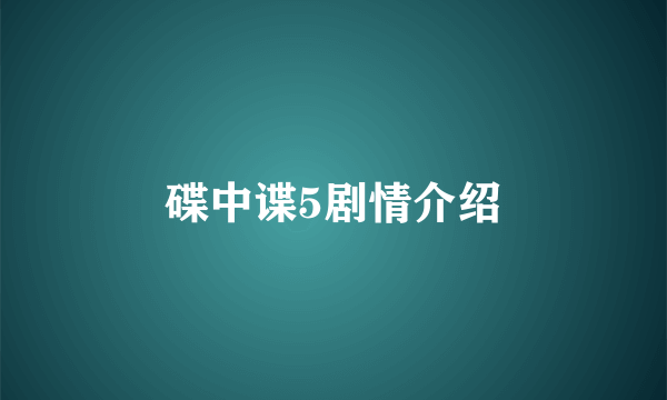 碟中谍5剧情介绍