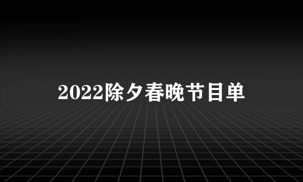 2022除夕春晚节目单