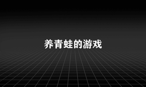 养青蛙的游戏