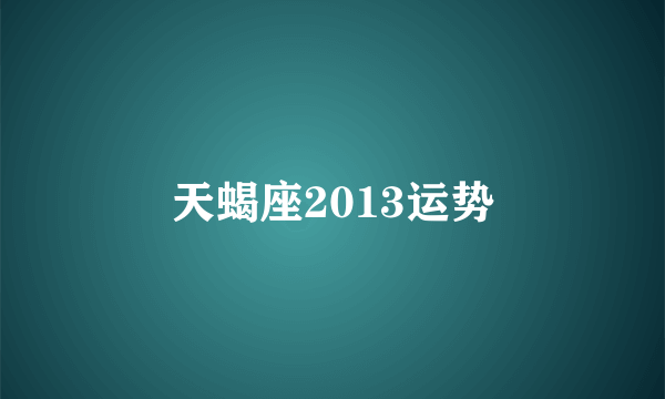 天蝎座2013运势