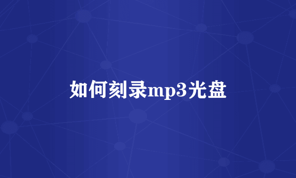 如何刻录mp3光盘