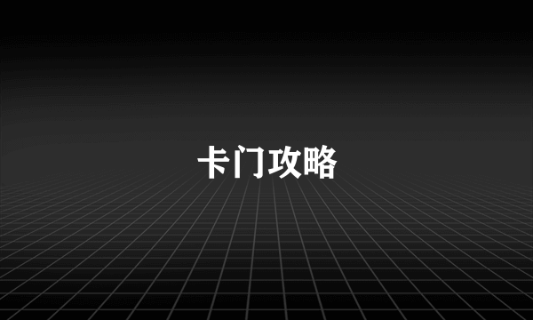 卡门攻略