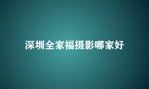 深圳全家福摄影哪家好