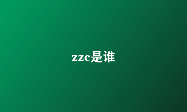 zzc是谁