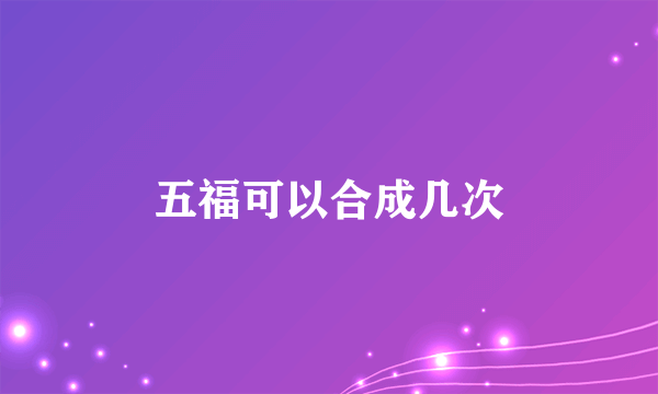 五福可以合成几次