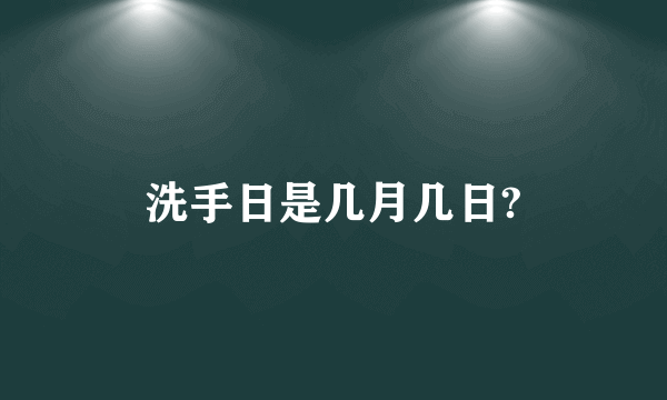 洗手日是几月几日?