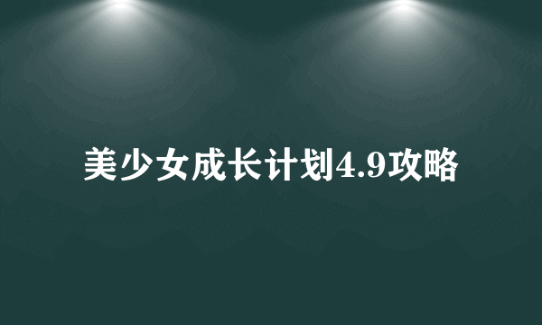 美少女成长计划4.9攻略