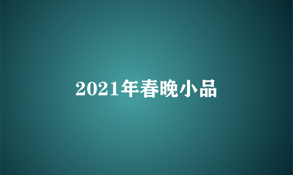 2021年春晚小品