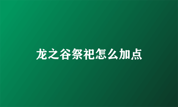 龙之谷祭祀怎么加点