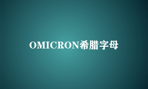 OMICRON希腊字母