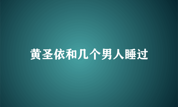 黄圣依和几个男人睡过