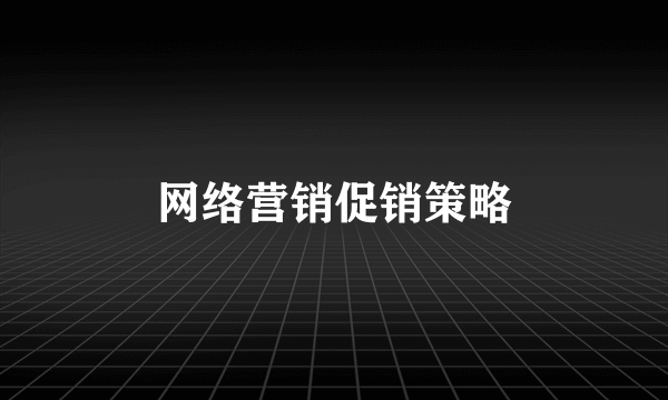 网络营销促销策略